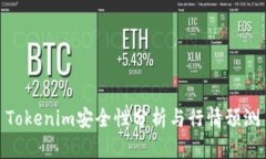 Tokenim安全性分析与行情预测