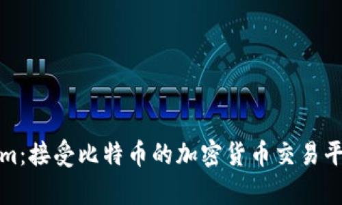 Tokenim：接受比特币的加密货币交易平台分析