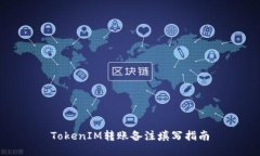 TokenIM转账备注填写指南