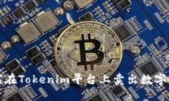 如何在Tokenim平台上卖出数字资产