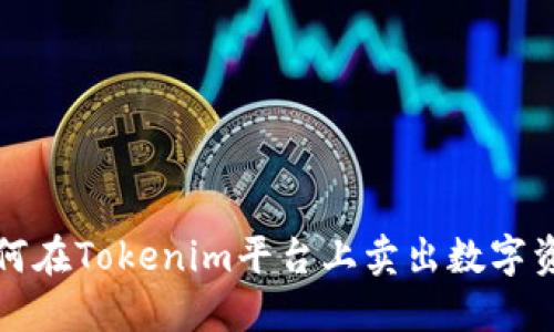 如何在Tokenim平台上卖出数字资产