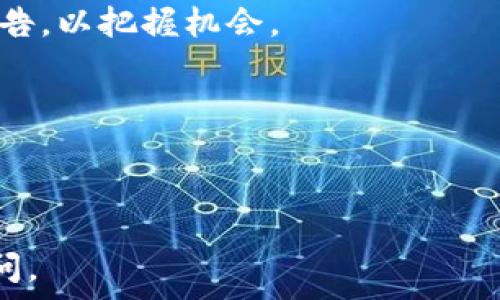   
如何在TokenIM切换钱包  

关键词  
tokenim, 切换钱包, 数字货币  

---

在当今的数字货币世界，使用钱包来管理资产是不可或缺的一环。TokenIM作为一个流行的数字货币钱包，提供了丰富的功能，包括切换钱包的选项。本文将详细介绍如何在TokenIM中切换钱包，并解答一些相关的问题，以帮助用户更好地使用TokenIM。

## TokenIM是什么？

TokenIM是一款为数字货币用户设计的多功能钱包应用，它支持多种数字货币的存储、转账和交易。TokenIM不仅可以在移动设备上使用，还拥有桌面版本，方便用户随时随地管理自己的资产。

TokenIM的核心特点包括安全性高、用户界面友好、支持多链资产管理及强大的交易功能。此外，TokenIM还关注用户的隐私，采用多重加密措施来保护用户的私人信息和资金安全。

## 如何在TokenIM切换钱包

在TokenIM中切换钱包非常简单。首先，您需要确保已安装并登录到TokenIM应用。以下是一步一步的操作指南：

### 步骤1：打开TokenIM应用

在您的移动设备上找到并打开TokenIM应用。如果您尚未安装该应用，可以从各大应用商店下载并安装。

### 步骤2：登录您的账户

如果您已经注册并创建了钱包，请输入您的账户信息以登录。如果您是新用户，需要先进行注册和创建钱包。

### 步骤3：进入主界面

登录后，您将进入TokenIM的主界面。在这里，您可以看到您的资产概览和各种功能选项。

### 步骤4：选择“钱包管理”选项

在主界面中，您会发现一个“钱包管理”或相关选项，通常位于界面的底部或侧边栏。点击进入该选项。

### 步骤5：切换钱包

在钱包管理界面，您可以看到已创建的钱包列表。如果您已经创建了多个钱包，可以通过简单的点击切换到您想要使用的钱包。选择后，系统将自动更新您的资产和相关信息。

### 步骤6：确认设置

切换钱包后，请确认您想要使用的钱包是否为当前的钱包。此时可以进行资金管理、转账或交易等操作。

## 常见问题解答

### 问题一：TokenIM支持哪些钱包类型？

TokenIM支持哪些钱包类型？

TokenIM钱包支持多种类型的钱包，涵盖了多个不同的区块链平台，包括但不限于以太坊、比特币以及其他热门的公链和私链数字资产。用户可以在钱包中选择自定义的区块链资产，确保能够处理多种主流加密货币。

在TokenIM中，用户可以选择创建多种类型的钱包，包括：

1. **热钱包和冷钱包**：热钱包是指在线钱包，提供便捷的使用体验，适合日常交易；冷钱包则是离线钱包，适合长期存储，安全性高。
  
2. **多币种钱包**：用户可以在同一个钱包中管理多种数字资产，这样方便管理，不必下载多个钱包应用。

3. **HD钱包（分层确定性钱包）**：这种钱包通过种子短语生成多个地址，只需记住一个种子短语，可以轻松管理多个账号。

使用这些钱包类型，用户可以充分灵活地进行资产管理和交易。

### 问题二：如何保护我的TokenIM钱包安全？

如何保护我的TokenIM钱包安全？

钱包的安全性至关重要，尤其是在数字货币交易日益频繁的今天。以下是几个保护TokenIM钱包安全的方法：

1. **强密码设置**：使用强密码设置提款和交易验证。密码最好包含大写字母、小写字母、数字和特殊字符，至少要有12个字符。

2. **启用双重认证（2FA）**：许多钱包应用支持双重认证，通过短信验证或APP生成的验证码增加账户的安全性。

3. **不要分享私钥和助记词**：私钥和助记词是您钱包的唯一访问凭证，请绝对保密，切勿向任何人泄露。

4. **定期更新应用**：确保您的TokenIM应用为最新版本，开发者常常会修复安全漏洞和提供更好的安全功能。

5. **使用冷钱包存储大额资金**：如果您持有大量数字资产，建议将其存储在冷钱包中，保障其安全性。

6. **定期备份钱包**：在TokenIM中，进行定期备份。备份可以是将助记词写下，或者通过设定的出口功能进行导出。

通过以上方法，您可以有效地提升TokenIM钱包的安全性，降低资金损失的风险。

### 问题三：如果忘记了TokenIM钱包的密码，该怎么办？

如果忘记了TokenIM钱包的密码，该怎么办？

忘记钱包密码是许多用户面临的常见问题，但TokenIM提供了一些恢复选项来帮助用户找回账户：

1. **助记词恢复**：如果您在创建TokenIM钱包时保存了助记词，可以用助记词重新创建钱包。在此过程中，系统会提示您设置新的密码。要确保在安全的地方保留助记词，以备不时之需。

2. **验证码恢复**：某些情况下，如果您启用了双重认证（2FA），可能会通过手机短信或邮箱收到验证码，通过这些验证码进行账户恢复。

3. **联系TokenIM客户服务**：若以上方法无法解决问题，您可以尝试联系TokenIM的客户服务。准备好必要的信息，以证明您的身份，或提供您ต的设备信息以获得帮助。

4. **定期备份钱包信息**：在未来使用TokenIM时，确保存储好必要的安全信息，如助记词、私钥 וכן,，以减少未来意外损失的风险。

当然，防止忘记钱包密码的最好办法就是时常备份助记词和设定安全的密码管理工具。

### 问题四：TokenIM的费用怎样？

TokenIM的费用怎样？

TokenIM的费用体系主要包括转账费用和提现费用，以下为详细解释：

1. **转账费用**：虽然TokenIM本身不收取钱包使用费，但在进行数字货币转账时，网络会收取矿工手续费。矿工手续费是根据区块链网络的拥挤程度而变化的，在高峰期会相应增加。

2. **提现费用**：如果您需要将数字货币转换为法币或提取至其他钱包，TokenIM可能会收取一定的提现费用。具体费用取决于您选择的提现方式，通常交易所会有不同的费用标准。

3. **定期活动**：TokenIM还会不定期推出一些优惠活动，比如免手续费的转账活动，建议用户及时关注官方公告，以把握机会。

了解TokenIM的费用结构有助于用户更好地管理数字货币资产和计划交易活动。

---

这就是关于如何在TokenIM切换钱包的详细介绍，以及相关问题的解答。如果您还有其他疑问，欢迎继续进行询问。
