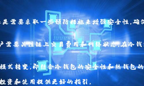 
  Tokenim冷钱包可以存NFT吗？ / 

 关键词 
 guanjianci 冷钱包, NFT, Tokenim /guanjianci 

随着区块链技术的迅猛发展，数字资产的种类也日益丰富。NFT（非同质化代币）作为一种独特的加密资产，受到了广泛的关注。在这一背景下，安全存储NFT成为了数字资产持有者关心的重要问题之一。冷钱包，作为一种安全存储数字资产的方式，越来越多地被用户选择。在这篇文章中，我们将深入探讨Tokenim冷钱包是否可以存储NFT，以及存储NFT时需要注意的一些问题。

什么是冷钱包？
冷钱包是用于存储加密资产的一种钱包，它不与互联网直接连接，从而使得黑客攻击和其他在线安全威胁的风险大大降低。冷钱包一般包括硬件钱包、纸钱包等。与热钱包（指在线钱包）相对，冷钱包因其高安全性而受到许多希望安全存储数字资产的用户的青睐。

冷钱包的工作原理相对简单。用户在设备中生成私钥，并将其保存在设备本地，而非上传到网络，即使黑客攻入相关网络，未连网的设备仍然是安全的。此外，冷钱包常具备离线备份功能，使得用户在硬件损坏或丢失时，有机会恢复数据。

NFT（非同质化代币）概述
NFT（Non-Fungible Token，非同质化代币）是一种在区块链上发行的数字资产，代表独特的物品或内容。NFT的独特性体现在它们的不可互换性，每个NFT都是独一无二的，可以代表数字艺术、音乐、视频、游戏资产等各种形式的创作内容。

NFT之所以受到关注，不仅因其稀缺性与独特性，还在于它们能够为创作者提供直接的经济收益。在NFT市场中，艺术家和创作者可以通过出售他们的NFT获利，从而分享内容版权和收益。

Tokenim冷钱包能否存储NFT？
Tokenim冷钱包具备存储多种加密资产的能力，那么它是否也支持NFT呢？首先，用户需要理解NFT的存储原理：NFT通常存储在区块链上，具体来说是存储在与特定NFT相关联的智能合约上。冷钱包的功能则是管理私钥，而私钥的安全性将直接决定NFT的安全存储。

Tokenim冷钱包支持以太坊网络的资产，而大多数NFT都是基于以太坊发行的。因此，从理论上讲，Tokenim冷钱包能够通过其地址生成独特的私钥，从而实现对NFT的安全存储。但前提是用户需要确保冷钱包与特定的NFT市场或平台兼容，能够正确地读取和显示NFT信息。一些NFT可能需要特定的标准（如ERC721或ERC1155）来进行识别，这在Tokenim冷钱包的技术说明中需进行确认。

存储NFT的注意事项
虽然Tokenim冷钱包可能支持存储NFT，但在具体操作中，用户需要注意以下几个方面：

h41. 了解NFT类型/h4
NFT的种类繁多，用户应该先确认自己拥有的NFT属于哪种标准，如ERC-721或ERC-1155。不同的标准可能需要不同的软件或钱包进行支持，这将直接影响到使用Tokenim冷钱包的可行性。

h42. 钱包兼容性/h4
确保Tokenim冷钱包支持接收和管理NFT，并确保NFT市场或平台的账户信息可以与Tokenim冷钱包匹配。需要查看Tokenim的官方网站或用户手册，确认其对特定NFT的支持情况。

h43. 安全备份和恢复/h4
尽管冷钱包的安全性较高，用户仍需定期备份，因此保护和存储好相关的私钥与助记词，确保可以在丢失或损坏后及时恢复资产。在使用任何数字钱包时，保护私钥是确保资产安全的关键。

h44. 网络风险和交易费用/h4
存储NFT时需留意链上交易费用。同时，由于NFT的转移通常涉及链上交易，用户需了解相关费用和延迟，确保交易不会因高交易费用和网络拥堵而受到影响。

相关问题探讨

h41. 如何选择适合存放NFT的钱包？/h4
在选择存放NFT的钱包时，用户应考虑以下因素：

strong安全性：/strong选择已被证实过的冷钱包，确保它的技术审核与用户口碑良好。

strong兼容性：/strong确保选择的钱包支持特定类型的NFT标准，查看是否可以与主流NFT市场和平台进行交互。

strong用户体验：/strong选择界面友好且便于操作的钱包，特别是对初学者来说，这一点尤为重要。

strong社区支持：/strong一个活跃的社区能够提供技术支持，还能分享使用经验和建议。

h42. 冷钱包存储NFT安全吗？/h4
冷钱包因其不直接联网的特性，在存储数字资产方面显得非常安全。它不仅能有效防止黑客攻击，还能防止网络钓鱼和恶意软件的侵入。然而，冷钱包并非无懈可击，用户还是需要采取一些预防措施来增强安全性。确保钱包的局部安全，如设置强密码，不将私钥泄露给他人。同时，进行钱包备份，将助记词妥善保管。

h43. NFT在冷钱包中的实际存储效果？/h4
NFT的实际存储效果受到多个因素的影响。首先，存储NFT需要确保冷钱包能够识别和访问该NFT所关联的智能合约。其次，NFT的转移可能受到区块链网络的性能影响，用户需要关注链上交易费用和网络状态。在冷钱包中，用户能够安全地持有NFT，但在展示或交易时，用户可能需要转移到拥有更高流动性的环境中进行。

h44. NFT的未来发展趋势与存储策略？/h4
NFT市场正在快速发展，未来可能出现更多对NFT的需求与应用。随着市场的成熟，对安全存储的需求也会不断增强。企业和个人用户在存储策略上可能会逐渐向混合存储模式转变，即结合冷钱包的安全性和热钱包的灵活性，以实现更高的安全及使用效率。此外，市场的规范化也会推动需安全与透明操作的相关工具及技术的发展。

综上所述，Tokenim冷钱包可以存储NFT，通过合理的选择和配置，用户能够安全地管理自己的数字资产。同时，了解NFT的未来发展，以及存储时需关注的要素，将为用户的投资和使用提供更好的指引。