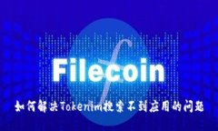 如何解决Tokenim搜索不到应用的问题