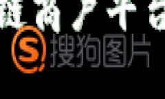 : 通海区块链商户平台的全面解析