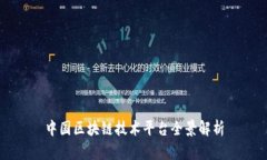 中国区块链技术平台全景解析