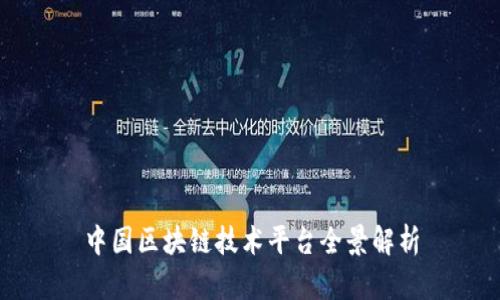 中国区块链技术平台全景解析