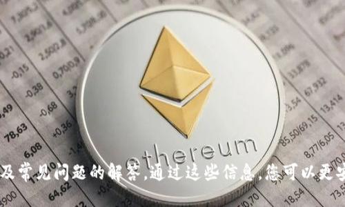 欧易ETH怎么提现到tokenim钱包

欧易, ETH, tokenim钱包/guanjianci

引言

在加密货币交易中，将资产安全、方便地转移到个人的钱包是每个投资者必须掌握的技能。本文将围绕“欧易ETH怎么提现到tokenim钱包”进行深入讨论，帮助用户了解这方面的操作流程、注意事项和最佳实践。同时，我们还将探讨几个相关问题，以便更好地理解这个过程的各个方面。

提现流程概述

在正式开始提现操作之前，我们需要明确一些基础知识，确保您对提现整个流程有清晰的认识。

首先，欧易（OKEx）是一个知名的加密货币交易所，为用户提供数字资产的买卖和管理。ETH（以太坊）是公众区块链的一种，是支持智能合约的去中心化平台。

tokenim钱包是一种安全且便捷的存储加密资产的钱包，用户可以在其中存储、转账和管理多种数字货币。在进行ETH提现操作之前，您需要确保您的tokenim钱包已经设置并能够接收ETH。

一、欧易提现ETH的基本步骤

1. 登录欧易账户：首先，访问欧易官方网站，并使用您的账户信息登录。如果您还没有账户，请先进行注册。

2. 进入资产管理页面：在登录后，您需要找到并点击“资产管理”或“钱包”选项，以进入您的数字资产管理页面。

3. 选择提取ETH：在资产页面中，找到您的ETH余额，并选择“提取”或“提现”选项。

4. 输入提现信息：在弹出的输入框中，您需要填写以下信息：
ul
    li提现金额：输入您希望提现的ETH数量。/li
    li提现地址：输入您的tokenim钱包ETH接收地址，务必要确认地址的准确性，以防资产丢失。/li
/ul

5. 进行安全验证：为了确保您的账户安全，欧易会要求您完成双重认证或其他安全验证步骤。

6. 提交申请：确认所有信息无误后，点击“提交”按钮完成提现申请。系统会处理您的申请，通常需要几分钟时间。

7. 检查tokenim钱包：在提现申请处理完成后，您可以打开tokenim钱包，查看ETH是否已经到账。

二、需要注意的事项

在进行ETH提现前，了解相关的手续费、提现时间和注意事项至关重要。

1. 手续费：提现ETH通常会涉及到网络手续费和交易所手续费。您需要在提现时确认具体的手续费信息，以免影响您的提现金额。

2. 提现时间：ETH的交易确认时间可能由于网络拥堵而有所不同，通常需要几个确认块。请耐心等待，并定期检查提现状态。

3. 确认地址：在输入tokenim钱包的ETH接收地址时务必仔细检查，确保没有输入错误。错误的地址将导致资产永久丢失。

4. 采取安全措施：建议在进行大额提现时分批操作，以降低风险。同时，确保您的账户启用双重认证，以防被黑客攻击。

三、如何处理提现异常情况

在提现过程中，可能会遇到一些异常情况，以下是几种常见问题及解决方法：

1. 提现申请未到账：如果您提交提现申请后长时间未到账，请首先查看交易状态。您可以在欧易交易记录中查找该笔交易，如果状态是“已完成”，但仍未到账，可以检查tokenim钱包的接收状态。

2. 交易失败：如果由于网络问题导致交易失败，您可能需要重新提出提现申请。请注意查看网络状况，确保连接正常。

3. 账户异常：如果欧易提示您的账户有异常，例如被冻结或需要重新验证，请及时联系平台客服解决。

4. 错误的提现地址：如果您已经输入了错误的接收地址，不幸的是，资金可能会永久丢失。建议在每次提现前务必仔细核对地址。

四、常见问题的解答

在提现ETH到tokenim钱包这一过程中，用户常常会有一些疑问。下面是针对四个相关问题的详细解答：

1. 欧易提现ETH需要多久才能到账？

提现到账时间受多种因素影响，包括网络拥堵、区块确认时间、平台处理速度等。通常情况下，当用户在欧易提交ETH提现申请后，交易会被放置在以太坊网络中进行确认。每个交易都会经过多个区块的确认，通常需要6个确认块才可被认为是安全的。

在正常情况下，用户一般可以在10分钟内看到资金到账，但如果网络拥堵，可能会延迟更长时间。在此期间，用户能够在欧易的交易记录中检查到该笔交易的状态。如果您发现提现超过了通常的到账时间，可以尝试联系欧易的客服，获取关于该笔交易的进一步信息。

2. 提现ETH到tokenim钱包的手续费是多少？

提现手续费通常由两个方面组成：一是交易所的手续费，二是网络手续费。来自于欧易的手续费是交易所收取的服务费，而网络手续费则是发送ETH的网络所需支付的矿工费。

每个交易所的提现手续费略有不同，具体额度可以在欧易的提现页面上找到。在进行提现申请时，系统会显示适用的手续费信息。在决定提现前，确保您清楚已经支付的总费用，以免影响您的提现决策。

3. 如果tokenim钱包无法接收ETH，我该怎么办？

首先，要确保您的tokenim钱包已经设置良好，并能够接收ETH。在提现之前，请在tokenim钱包中检查已定义的ETH接收能力，并确保您选择了正确的网络。如果您在提现时输入了错误的地址，您可能会面临资金丢失的风险。

如果确认tokenim钱包可以接收ETH，但您仍然无法接收资金，可能存在以下几种情况：
ul
    li钱包未同步：请确保tokenim钱包已完成同步。某些钱包可能需要一定时间来更新余额。/li
    li网络问题：如果网络出现故障，有可能造成交易未能确认，您需要在欧易查看交易状态。/li
/ul
如果您仍然无能为力，建议联系tokenim钱包的技术支持，以获得更多帮助。

4. 怎么保证提现安全？

提现安全是每位投资者十分关注的问题，尤其是在加密货币投资日益增多的背景下。以下是确保提现安全的一些建议：

1. 设置双重认证：在交易所和钱包中启用双重认证，以增强账户的安全。即使您的账号密码被泄露，黑客也难以登录账户。

2. 分批提现：对于大额资金，建议分批提现，而不是一次性提取所有资金，以分散风险。一旦发生问题，您不会损失全部资金。

3. 核对信息：每次提现前，认真核对接收地址、提现金额，确保没有任何错误。

4. 定期检查账户活跃状态：定期查看您的交易所和钱包账户的活动状况，确保没有未经授权的操作。

5. 使用受信任的网络：进行提现操作时，请务必在安全且可信赖的网络环境中进行，避免在公共WiFi下进行敏感操作。

结论

聚焦于“欧易ETH怎么提现到tokenim钱包”这一主题，本文为您详细介绍了提现的步骤、注意事项、解决异常情况的方法以及常见问题的解答。通过这些信息，您可以更安全、更高效地完成ETH提现操作，同时避免潜在的风险和错误。希望本文能够在您加密货币投资的旅程中提供实用的指导！