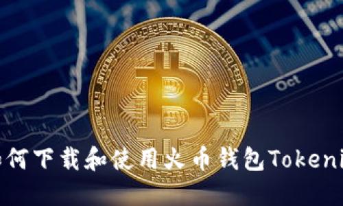 如何下载和使用火币钱包Tokenim