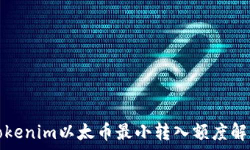   
Tokenim以太币最小转入额度解析