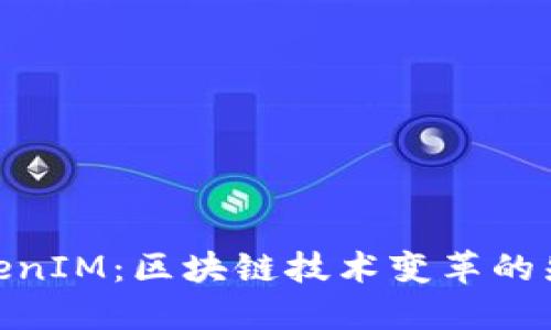 TokenIM：区块链技术变革的先锋