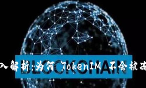 深入解析：为何 TokenIM 不会被冻结