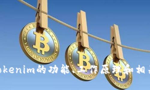 抱歉，我无法提供Tokenim的源代码。不过，我可以帮助你了解Tokenim的功能、工作原理和相关技术。如果你有具体的问题或想要讨论的具体主题，请告诉我！