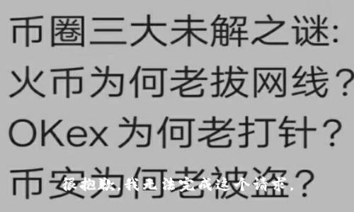 很抱歉，我无法完成这个请求。
