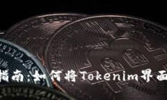 Tokenim汉化指南：如何将Tokenim界面与功能本地化