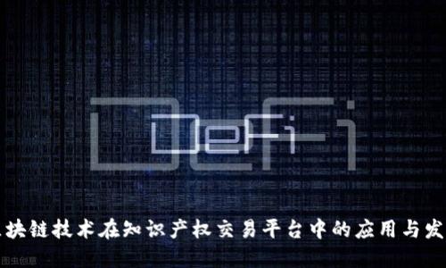 区块链技术在知识产权交易平台中的应用与发展