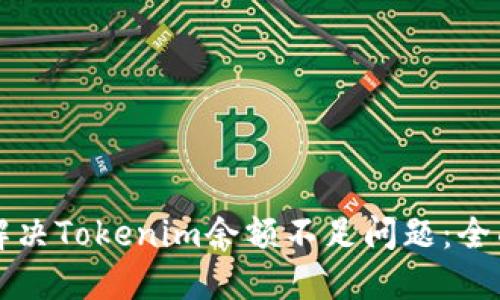 如何解决Tokenim余额不足问题：全面指南