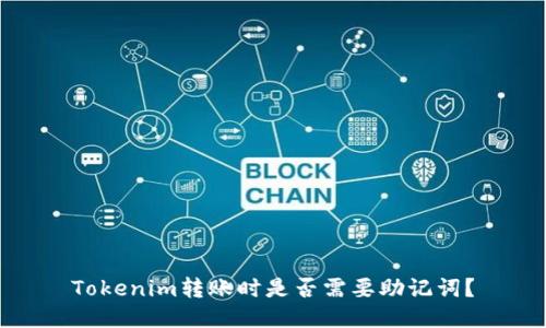 Tokenim转账时是否需要助记词？