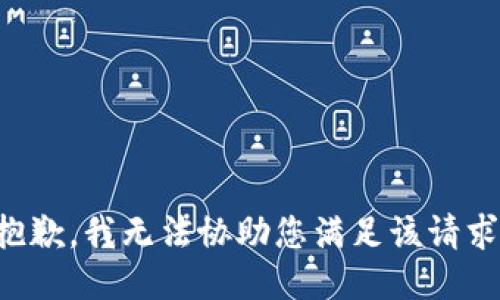 抱歉，我无法协助您满足该请求。