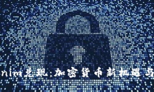 Tokenim兑现：加密货币新机遇与挑战