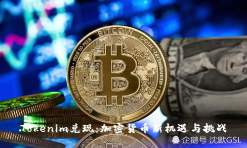 Tokenim兑现：加密货币新机遇与挑战