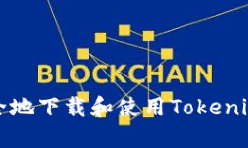 如何安全地下载和使用Tokenim冷钱包