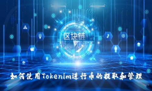 如何使用Tokenim进行币的提取和管理