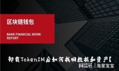 卸载TokenIM后如何找回数据和资产？