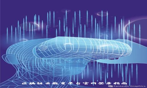 区块链云教育平台官网登录指南