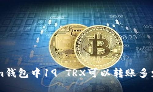 Tokenim钱包中19 TRX可以转账多少USDT？