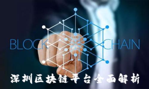  
深圳区块链平台全面解析