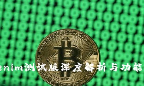 Tokenim测试版深度解析与功能探索