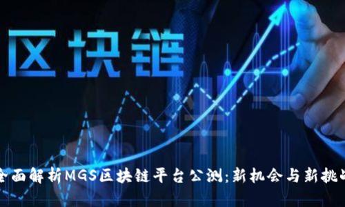 全面解析MGS区块链平台公测：新机会与新挑战