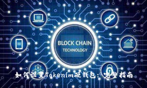 如何设置Tokenim硬钱包: 完整指南