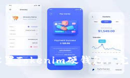 如何设置Tokenim硬钱包: 完整指南