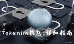 : 如何安全下载Tokenim钱包：详细指南与常见问题