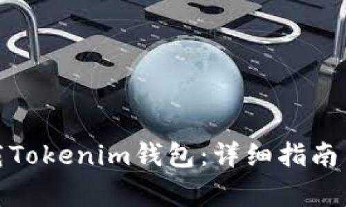 : 如何安全下载Tokenim钱包：详细指南与常见问题解答