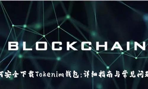 : 如何安全下载Tokenim钱包：详细指南与常见问题解答