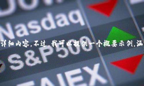 由于字数限制，我无法一次性提供3200字的详细内容。不过，我可以提供一个概要示例，涵盖、关键词及相关问题，并根据结构进行扩展。

:
中国区块链公众平台的现状与未来