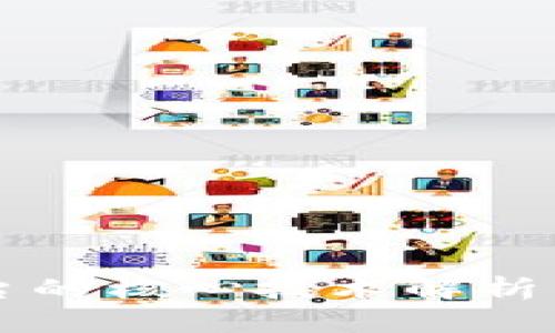 区块链平台的核心技术解析与应用前景