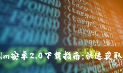 Tokenim安卓2.0下载指南：快速获取与使用