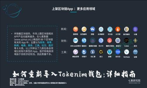 如何重新导入Tokenim钱包：详细指南