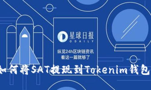 如何将SAT提现到Tokenim钱包？