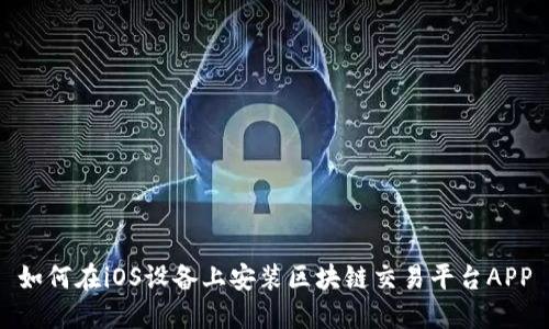 如何在iOS设备上安装区块链交易平台APP