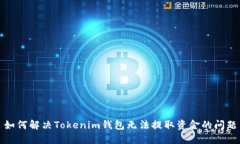 如何解决Tokenim钱包无法提取资金的问题