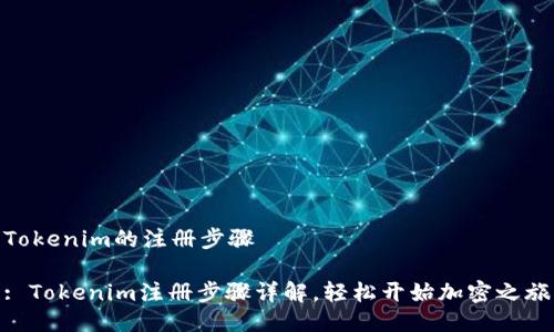 Tokenim的注册步骤

: Tokenim注册步骤详解，轻松开始加密之旅
