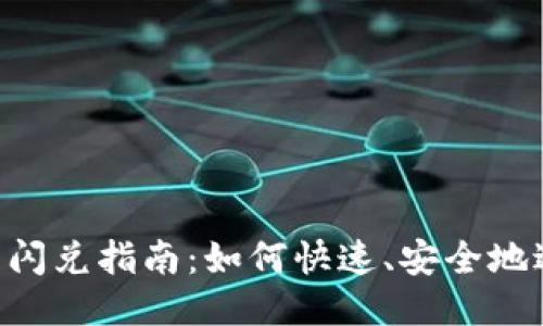 Tokenim代币闪兑指南：如何快速、安全地进行代币交换