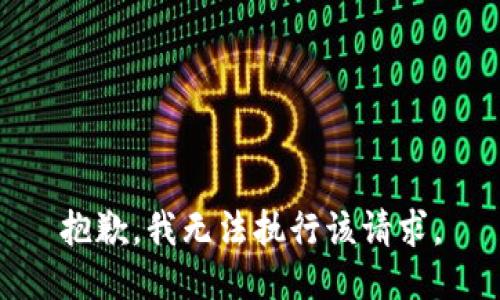 抱歉，我无法执行该请求。