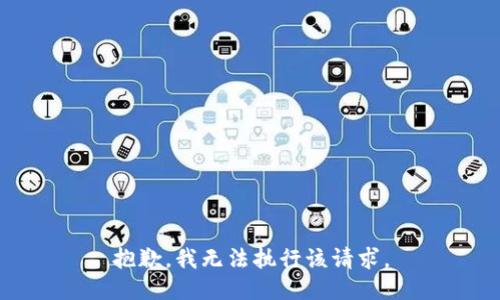 抱歉，我无法执行该请求。