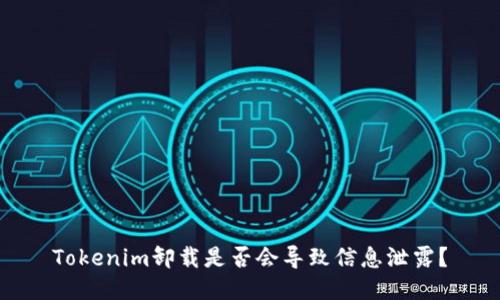 Tokenim卸载是否会导致信息泄露？